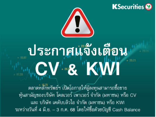ตลาดหลักทรัพย์ฯ เปิดโอกาสให้ผู้ลงทุนสามารถซื้อขายหุ้นสามัญ CVและ KWI ระหว่างวันที่ 4 มิ.ย. – 3 ก.ค. 68 